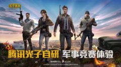 来了来了,腾讯带着自研新游《和平精英》与玩家见面