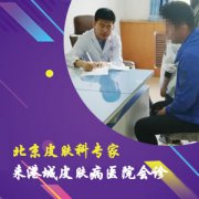 秦皇岛港城皮肤病医院怎么样?口碑好 主任好 服务好 收费还不高