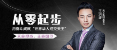 专访天王集团董事长王洪波:从零起步,用奋斗成就世界一流成交家