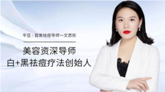 文思彤祛痘是真的吗?