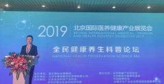 泓一堂受邀参加北京国际医养健康产业大会并发言