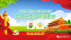 猪小嘉强化党建引领,利用智能科技手段落实垃圾分类政策