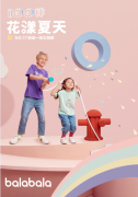 巴拉巴拉-100种夏日花漾 陪你清凉过六一