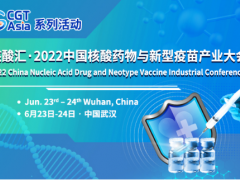 核酸汇・2022中国核酸药物与新型疫苗产业大会将于6月在武汉举办